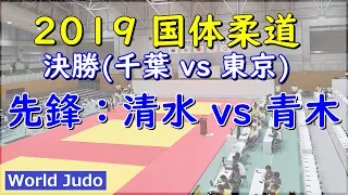 National Sports Festival Judo in JAPAN 2019 Final N.Shimizu vs D.Aoki