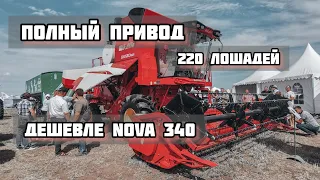 РОССИЙСКИЕ ЗЕРНОСУШИЛКИ И НОВЫЙ КОМБАЙН ДЛЯ НАШЕГО РЫНКА. ДЕШЕВЛЕ NOVA 340 - МОЩНЕЕ VECTOR 410