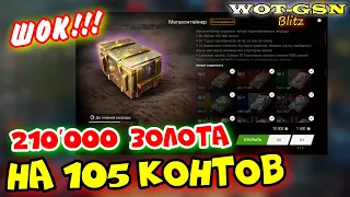 🔥ЕДУ В ДУРКУ!!!🔥105 Мегаконтейнеров на 210 000 золота в WoT Blitz 2024 | WOT-GSN