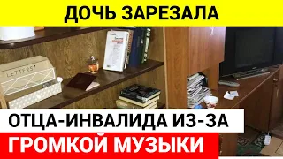 Пьяная дочь зарезала сделавшего ей замечание беспомощного отца инвалида