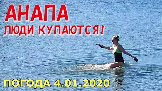 #АНАПА. ПОГОДА 4.01.2020. ЛЮДИ КУПАЮТСЯ! ТЕПЛО И СОЛНЕЧНО! ПЛЯЖ МАЛАЯ БУХТА. Высокий берег. Море!