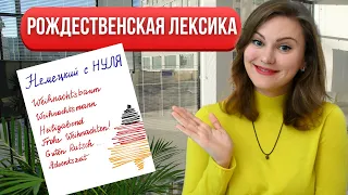 Базовая лексика НЕМЕЦКОГО языка на Рождество. Как поздравить немцев с Новым годом и Рождеством