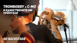 Go Backstage: Trombobby x C-Mo и Единствените им приятели