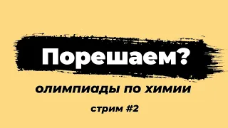 Порешаем олимпиады? | Химия | Стрим #2