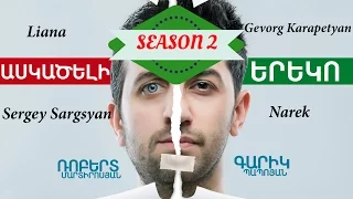 Kaskaceli Ereko 15 / Կասկածելի Երեկո  (Season 2)