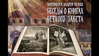 Беседы о книгах Ветхого Завета. Протоиерей Андрей Ткачёв