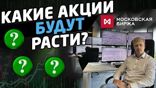 КАКИЕ АКЦИИ БУДУТ РАСТИ? Московская биржа. Трейдинг