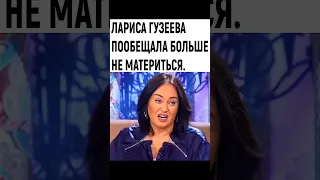 ГУЗЕЕВА ОБЕЩАЛА БОЛЬШЕ НЕ МАТЕРИТЬСЯ