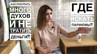 Как покупать много духов и не тратить деньги? Где искать парфюмы?! Мои лайфхаки