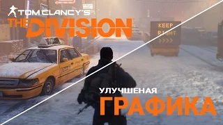 Tom Clancy's The Division - Как улучшить графику? (ReShade with SweetFX 2 0)