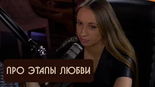 Вика Складчикова про этапы любви