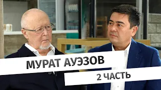 Мурат Ауэзов: «Нам хотелось получить опыт деколонизации сознания»