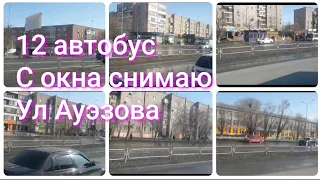 12 автобус/С окна автобуса/ полностью ул Ауэзова/ левый берег/ г.Семипалатинск