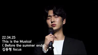 22. 04. 25 This is the Musical [Before the summer ends] - 김동형 focus