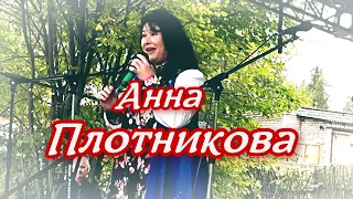 Анна Плотникова  - Уходишь, уходи