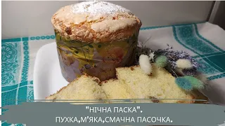 НІЧНА ПАСКА-ПУХКА,М'ЯКА,СМАЧНА.Готуємось до Великодня.Яку паску приготувати?Готую "нічну" паску@.