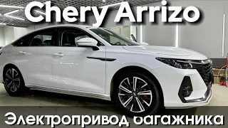 Электропривод багажника Chery Arrizo