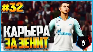 PES 2019 ⚽ КАРЬЕРА ЗА ЗЕНИТ ⚽ |#32| - ВЕЛИКОЛЕПНЫЙ ДЕБЮТ