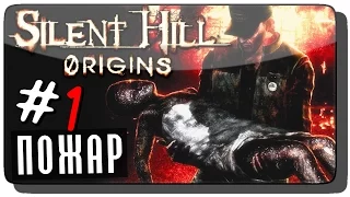 Silent Hill: Origins (Zero) Прохождение на русском #1 ● ПОЖАР!