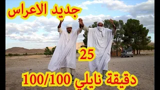 25 دقيقة نايلي جديد الاعراس . اشترك في القناة