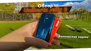 Unihertz Jelly 2. Обзор. Самый компактный смартфон размера банковской карты со всеми функциями.