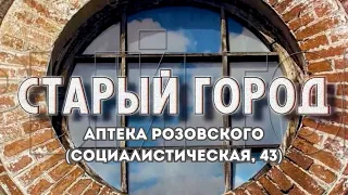 СТАРЫЙ ГОРОД: Аптека Розовского(Социалистическая, 43)