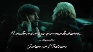 Jaime and Brienne - С любимыми не расставайтесь (Game of Thrones)