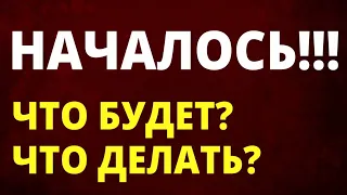 Обвал рынков. Что делать? Что будет? дефолт девальвация