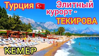 ТУРЦИЯ 🇹🇷 Текирова ЭЛИТНЫЙ КУРОРТ в Кемере. ЛУЧШИЙ отдых в Турции. Туристы в восторге!