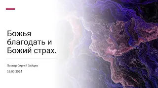 2024-05-16 - Божья благодать и Божий страх - Пастор Сергей Зайцев