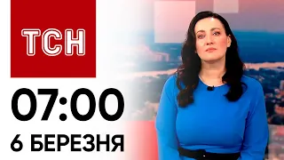 ТСН 07:00 за 6 березня 2024 року | Повний випуск новин