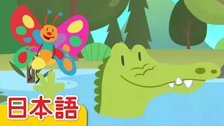 またね、クロコダイルさん「After A While, Crocodile」| 童謡 | Super Simple 日本語