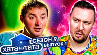 Хата на тата ► Батька поставили на гречку за погані слівця ► 1 випуск / 9 сезон ► Юрій Броварчук