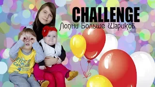 CHALLENGE:Лопни Больше Шариков!Приз Машинка "Молния Маквин"