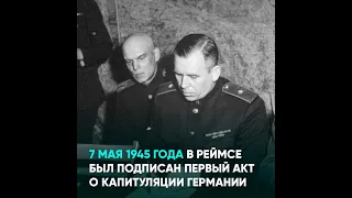 7 мая 1945 года в Реймсе был подписан первый акт о капитуляции Германии