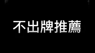 【今彩539】【05/11】不出牌推薦！