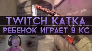 CS:GO Twitch Катка | Ребенок играет в CS:GO #7