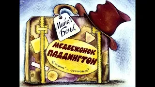 Диафильм Майкл Бонд - Медвежонок Паддингтон