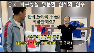 중국 탁구장을 방문한 한국탁구 국가대표 전지희 선수