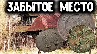 ЗАБЫТОЕ МЕСТО В ГЛУШИ! ПОИСК МОНЕТ, НАХОДКИ С МЕТАЛЛОИСКАТЕЛЕМ В ЗАБРОШЕННОЙ ДЕРЕВНЕ  КОП МОНЕТ 2020