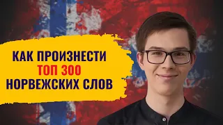 Идеальное произношение 300 самых важных слов | Норвежский для начинающих 🇳🇴