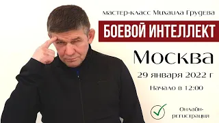 БОЕВОЙ ИНТЕЛЛЕКТ - Мастер-класс Михаила Грудева в Москве  🔥