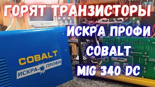 Сварочный полуавтомат COBALT Искра Профи MiG 340 DC - взрываются транзисторы.