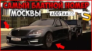 ЖИРНАЯ СДЕЛКА! ЗАБРАЛ САМЫЙ БЛАТНОЙ НОМЕР МОСКВЫ?! МОЙ ЛЮБИМЫЙ МЕРС - SMOTRAmta.