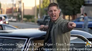 Дженсен Эклс - Eye Of The Tiger - Глаз Тигра. Полная русская версия ( Перевод и озвучка Эндрю Fox)