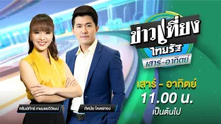 Live : ข่าวเที่ยงไทยรัฐ เสาร์-อาทิตย์ 25 มิ.ย. 66 | ThairathTV