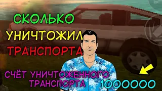 СКОЛЬКО ТРАНСПОРТА УНИЧТОЖИЛ ТОММИ ВЕРСЕТТИ🚗💣 ЗА ВЕСЬ СЮЖЕТ GTA VICE CITY?