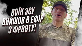 ⚡ "Тільки ідіоти цього не розуміють!" Воїн ЗСУ вийшов в ефір з фронту!