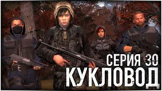 Сталкер - «Кукловод» | Серия 30