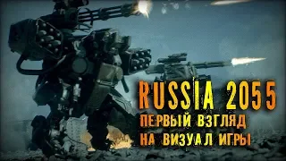 Альфа версия Russia 2055 небольшая тизерная демосцена